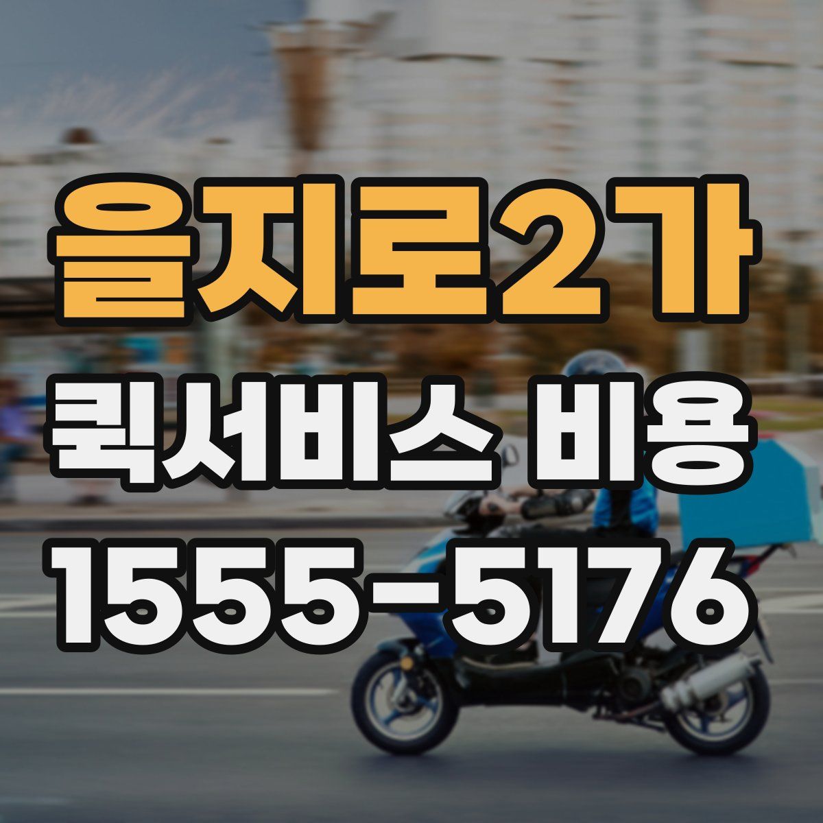을지로2가 퀵서비스 비용
