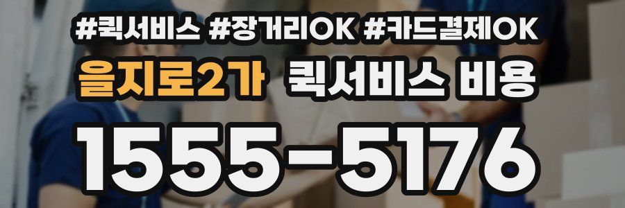 을지로2가 퀵서비스 비용