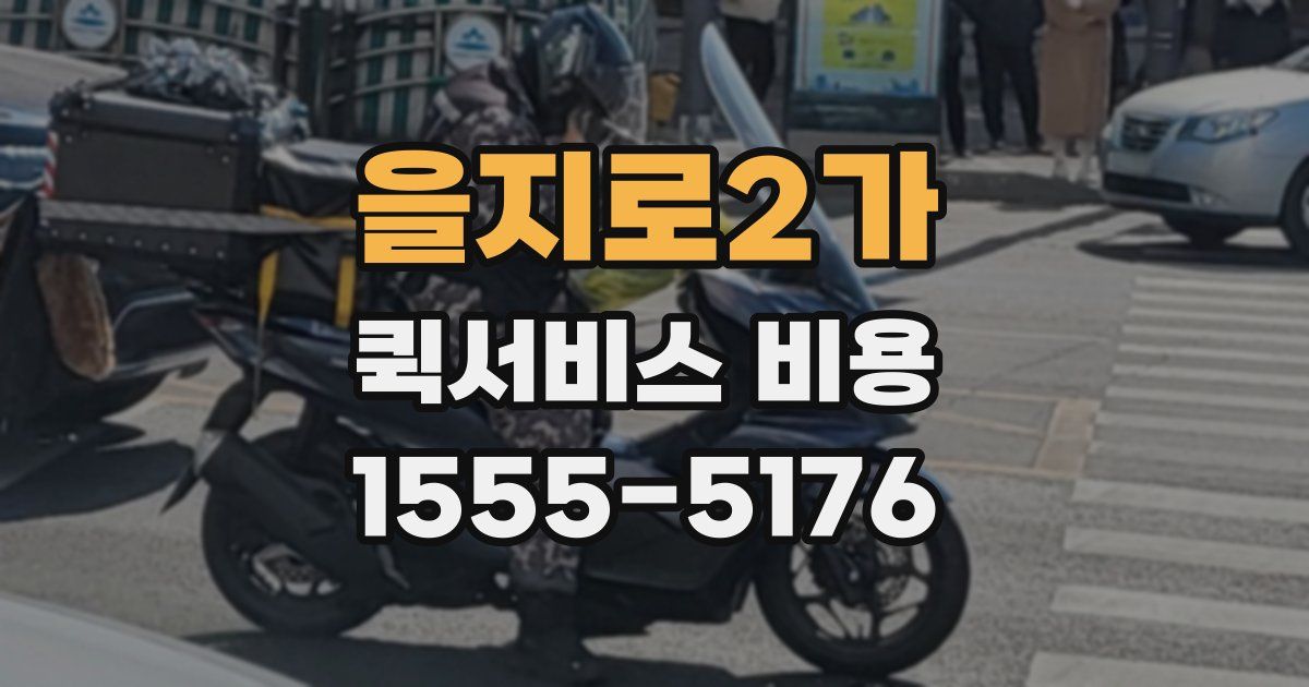 을지로2가 퀵서비스 비용