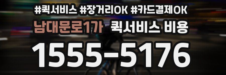 남대문로1가 퀵서비스 비용