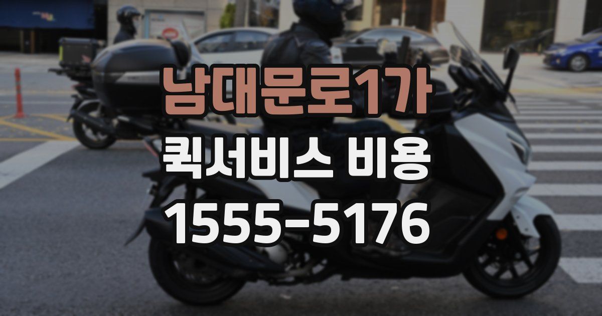 남대문로1가 퀵서비스 비용