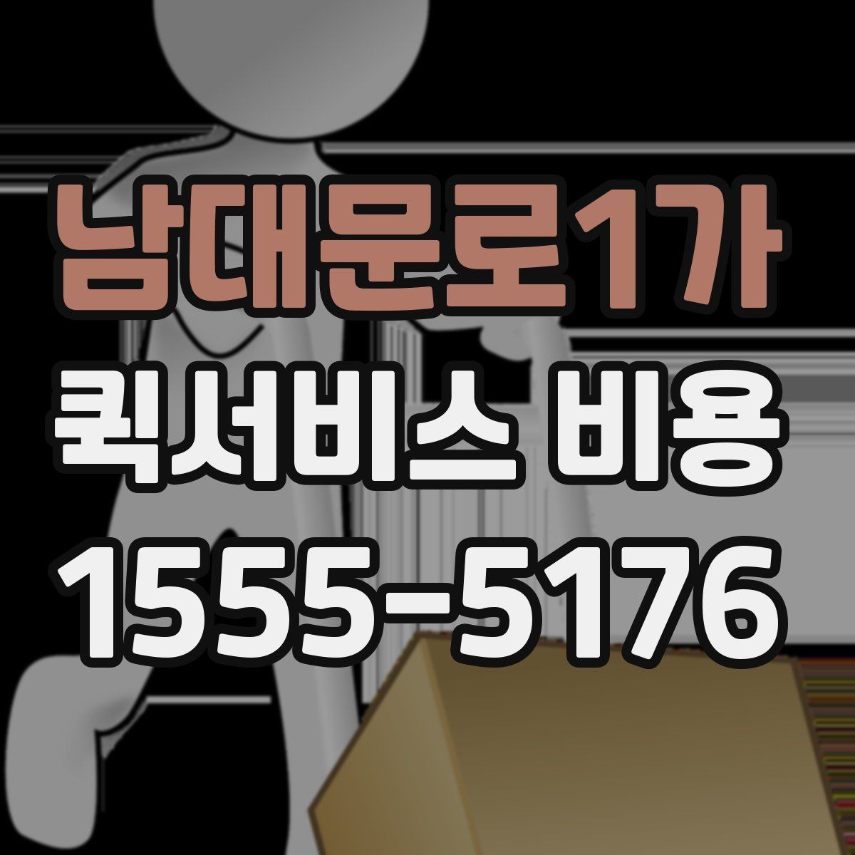 남대문로1가 퀵서비스 비용