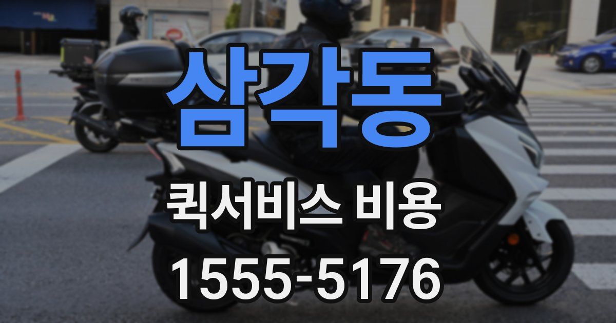 삼각동 퀵서비스 비용