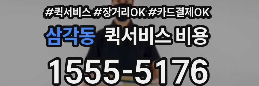삼각동 퀵서비스 비용