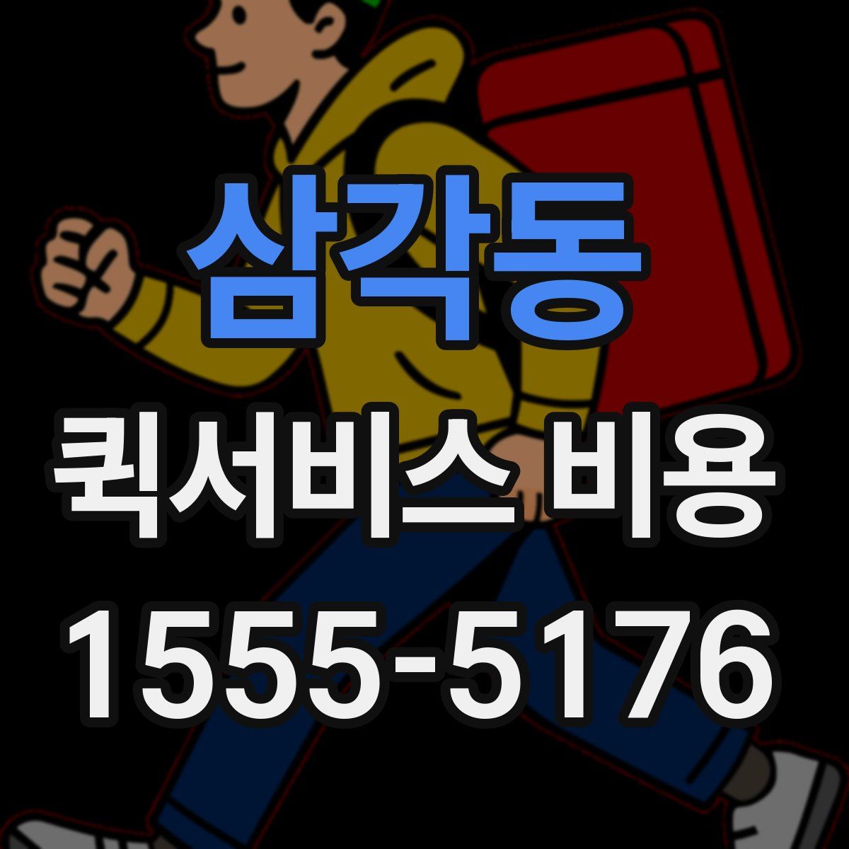 삼각동 퀵서비스 비용