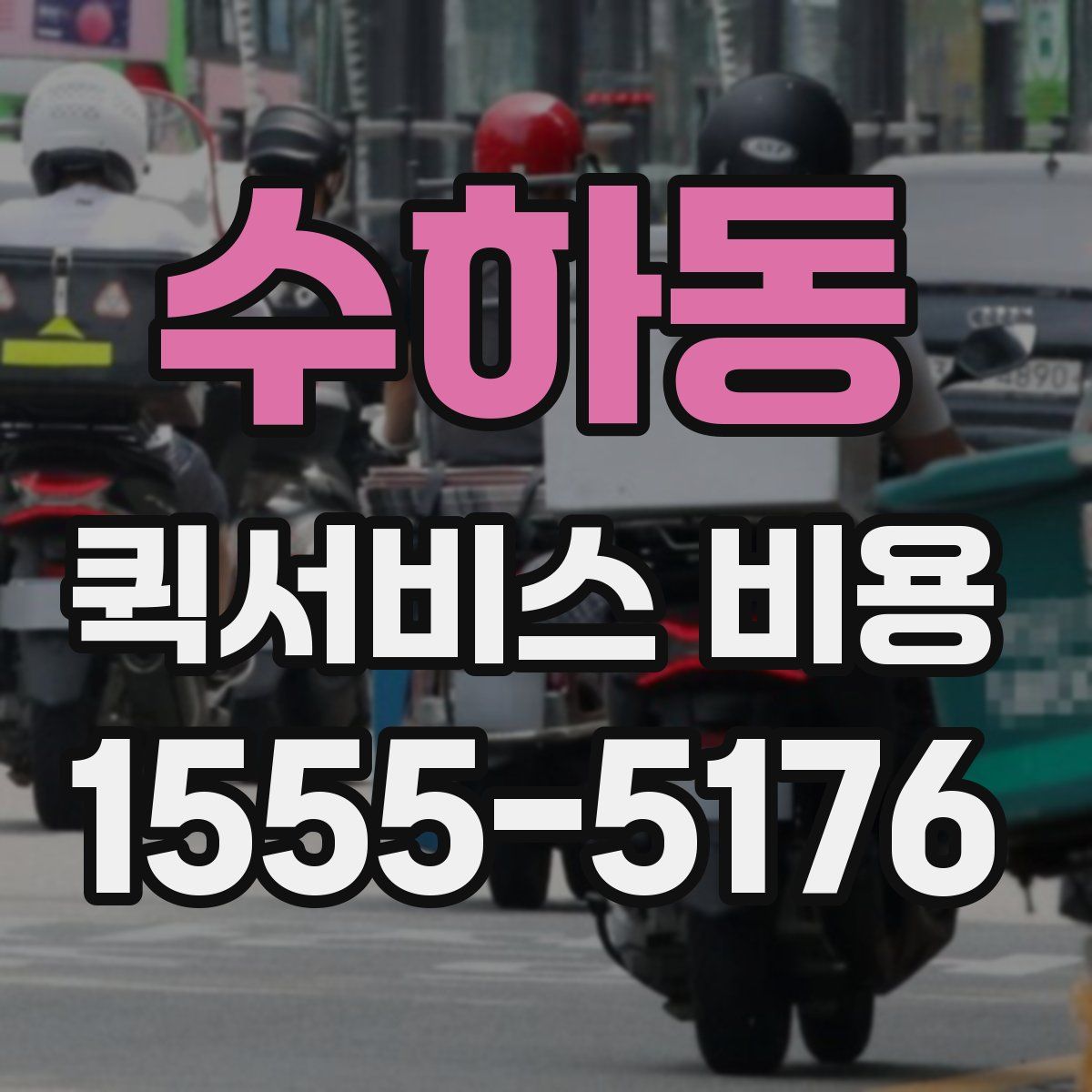 수하동 퀵서비스 비용