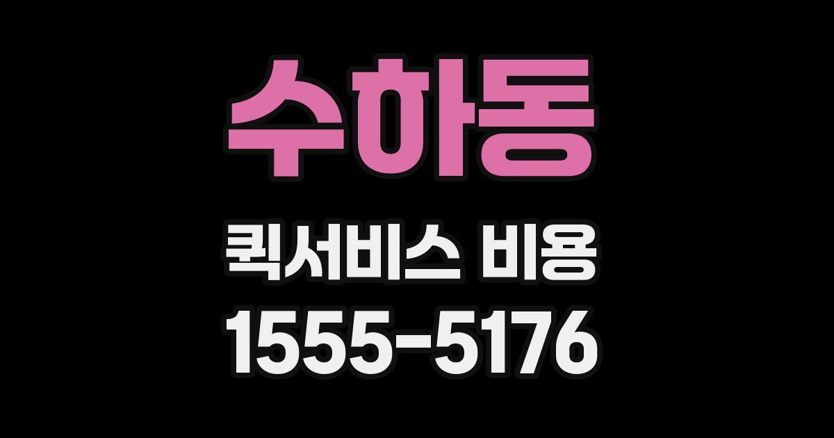 수하동 퀵서비스 비용