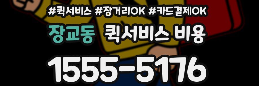 장교동 퀵서비스 비용