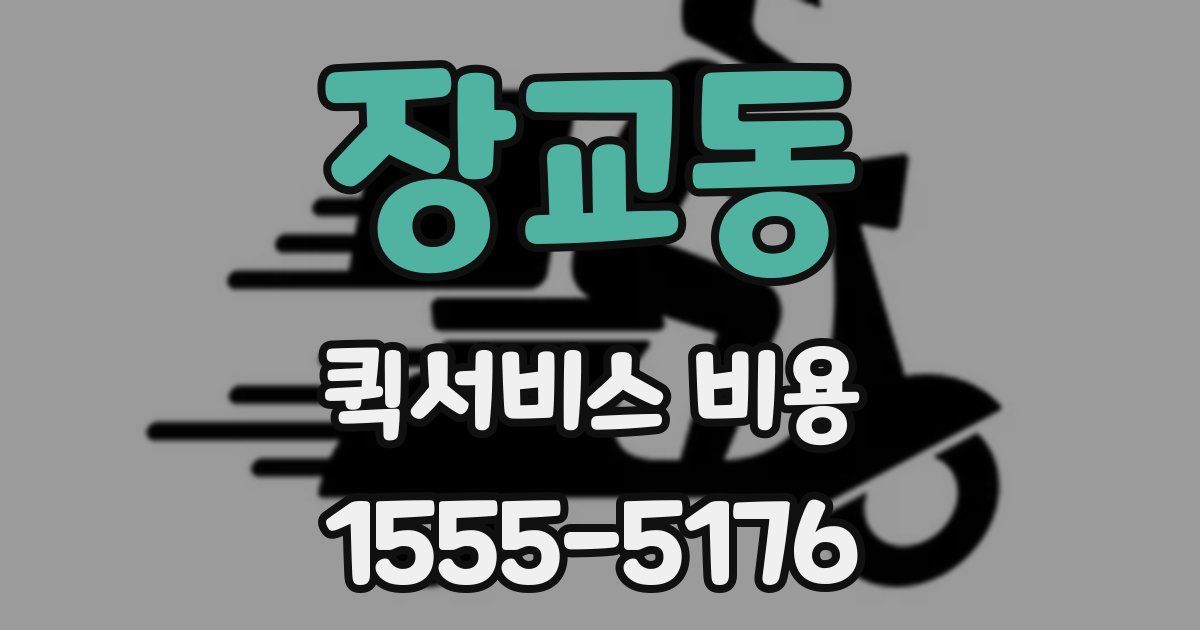 장교동 퀵서비스 비용