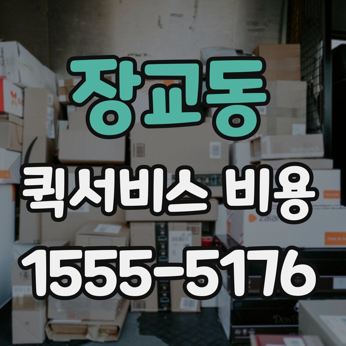 장교동 퀵서비스 비용