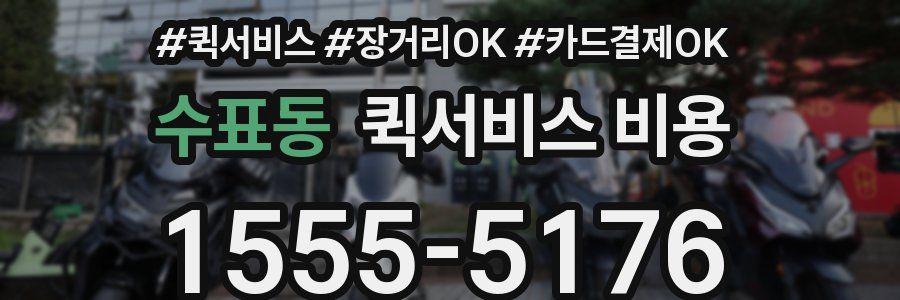 수표동 퀵서비스 비용