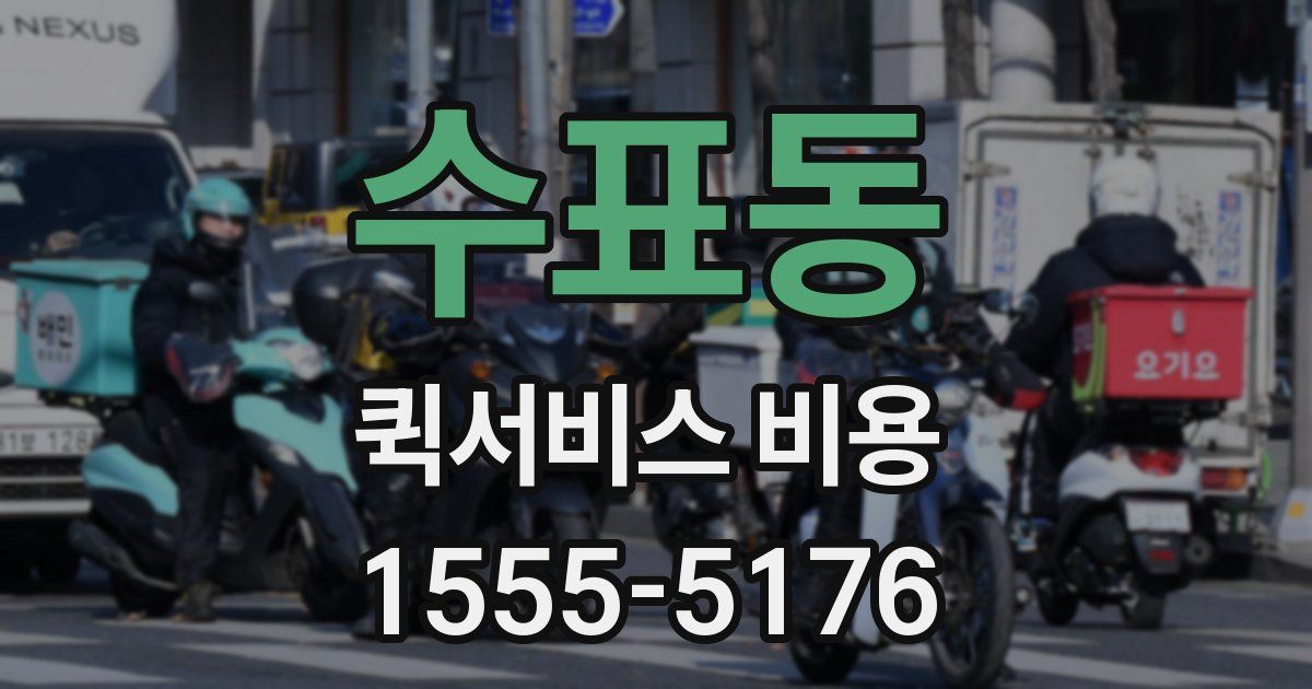 수표동 퀵서비스 비용