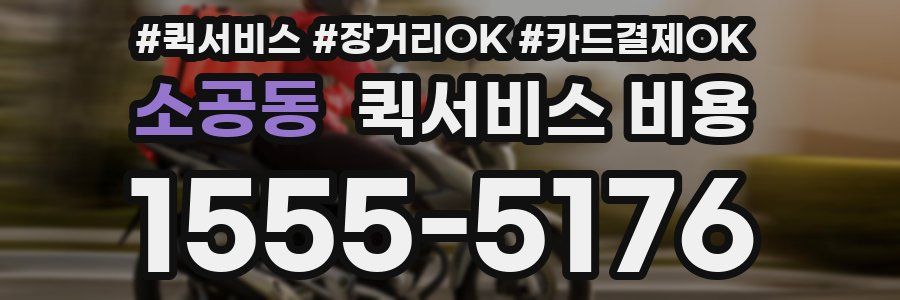 소공동 퀵서비스 비용