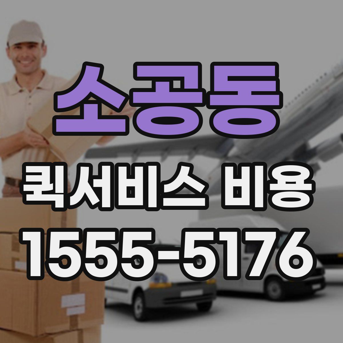 소공동 퀵서비스 비용
