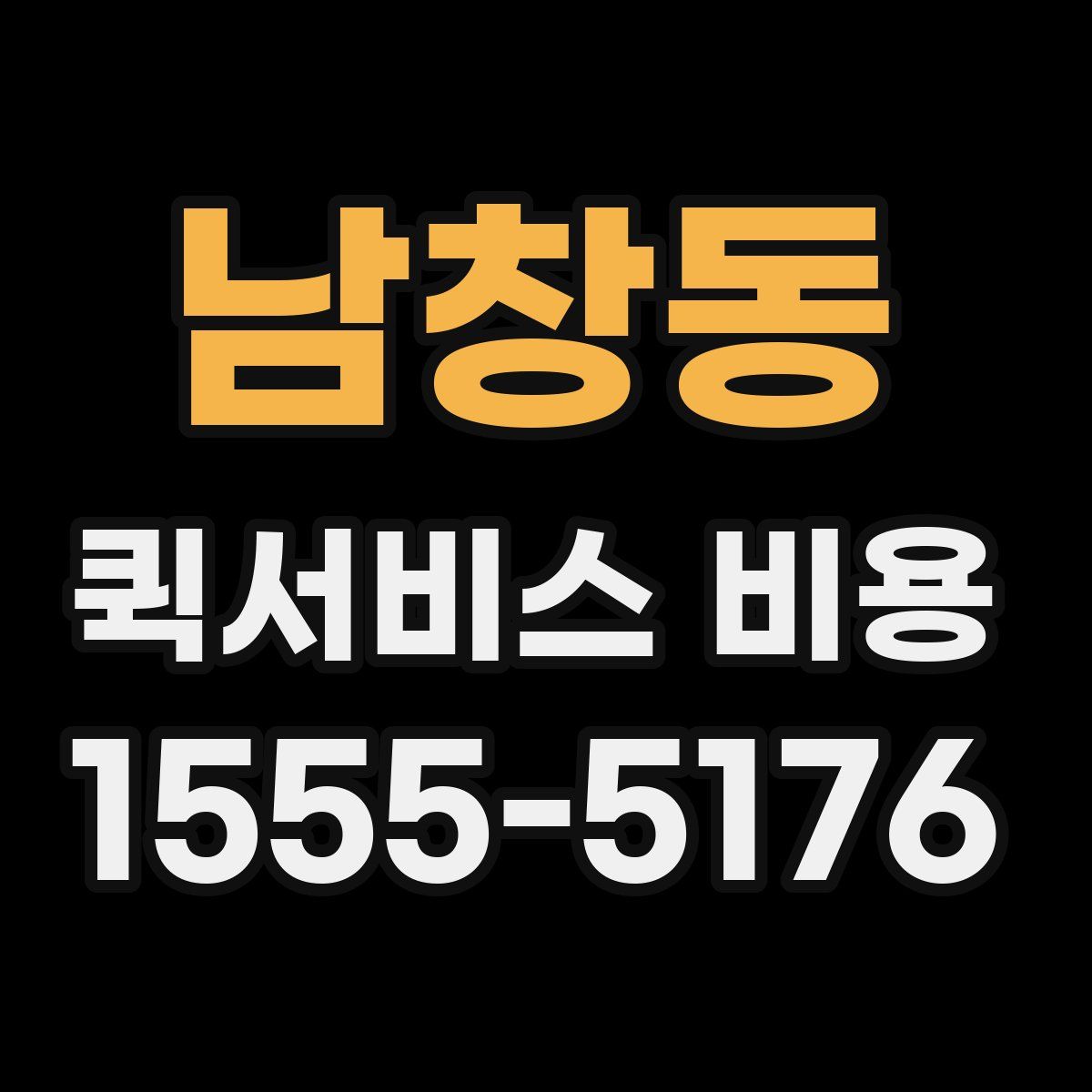남창동 퀵서비스 비용