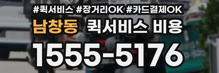 남창동 퀵서비스 비용