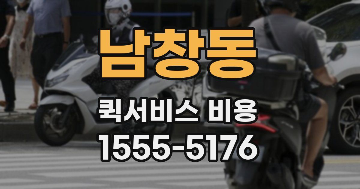남창동 퀵서비스 비용