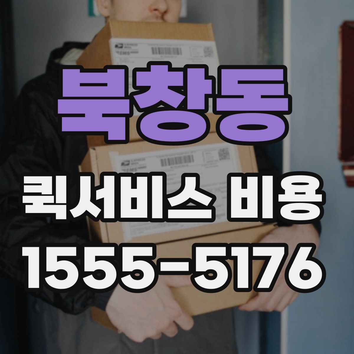 북창동 퀵서비스 비용
