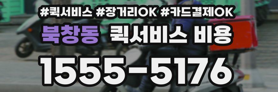 북창동 퀵서비스 비용