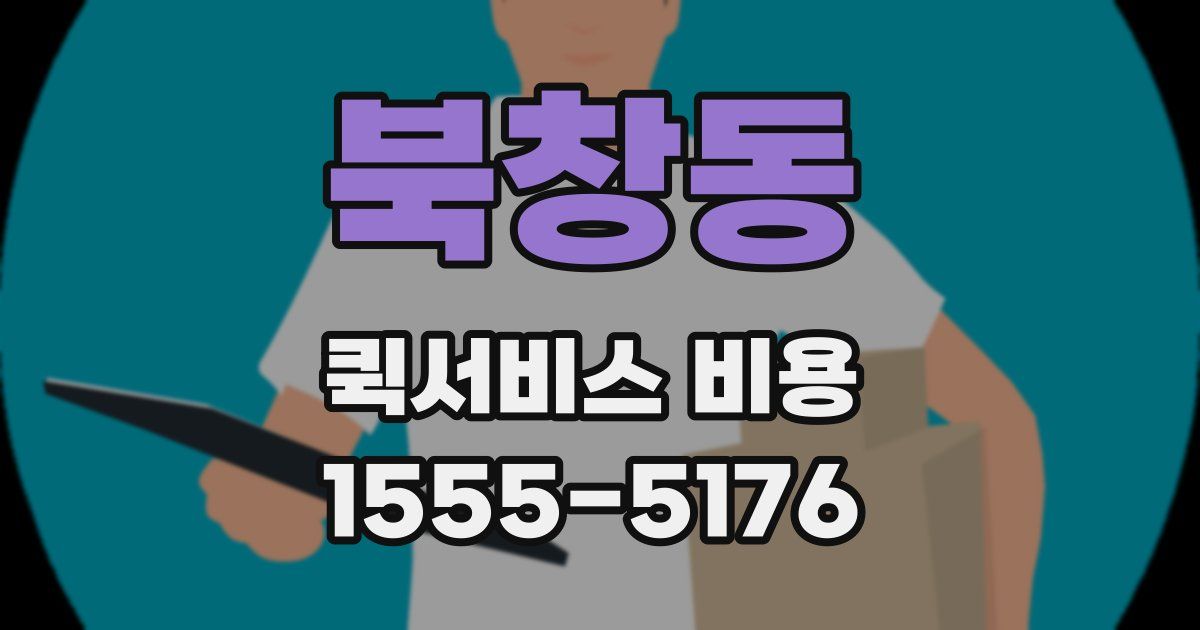 북창동 퀵서비스 비용