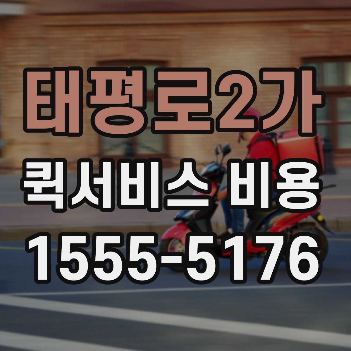 태평로2가 퀵서비스 비용