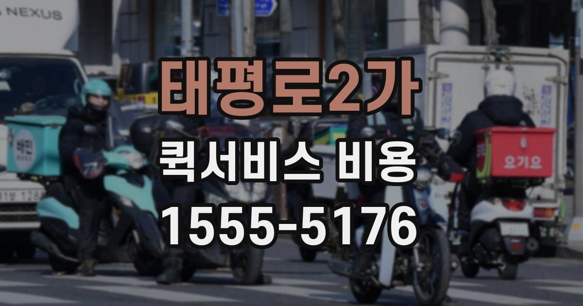 태평로2가 퀵서비스 비용