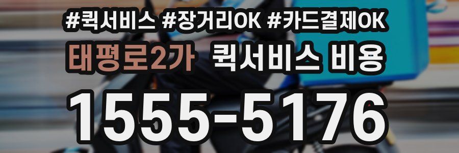 태평로2가 퀵서비스 비용