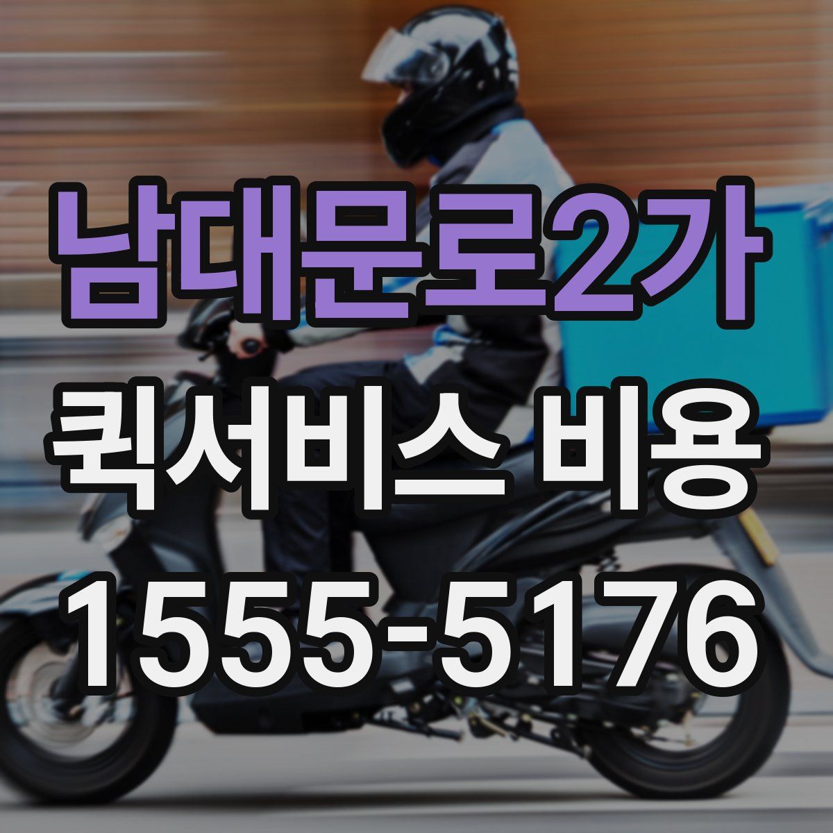 남대문로2가 퀵서비스 비용