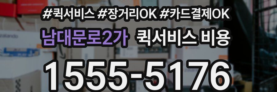 남대문로2가 퀵서비스 비용