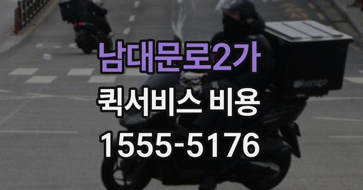 남대문로2가 퀵서비스 비용