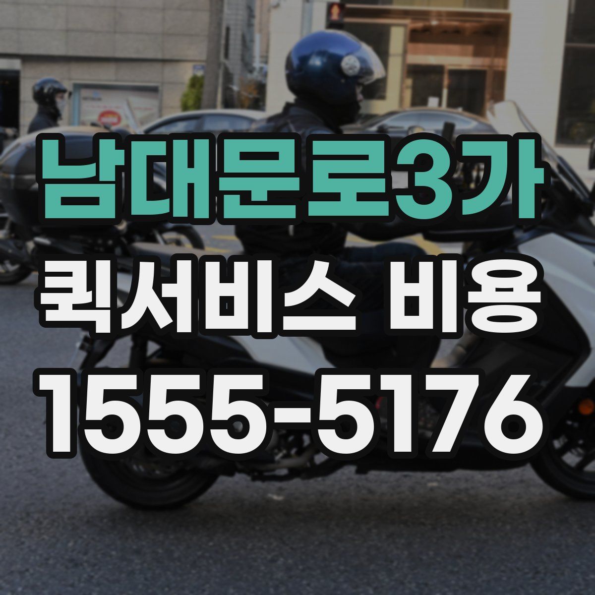 남대문로3가 퀵서비스 비용