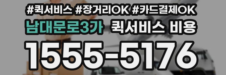 남대문로3가 퀵서비스 비용