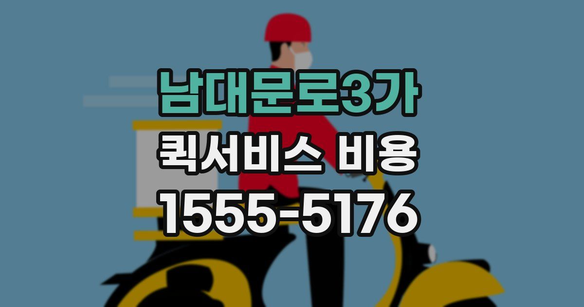 남대문로3가 퀵서비스 비용