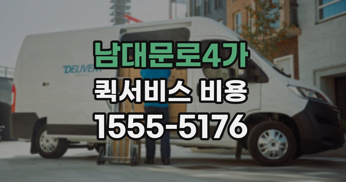 남대문로4가 퀵서비스 비용