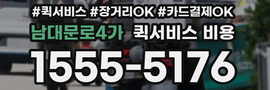 남대문로4가 퀵서비스 비용