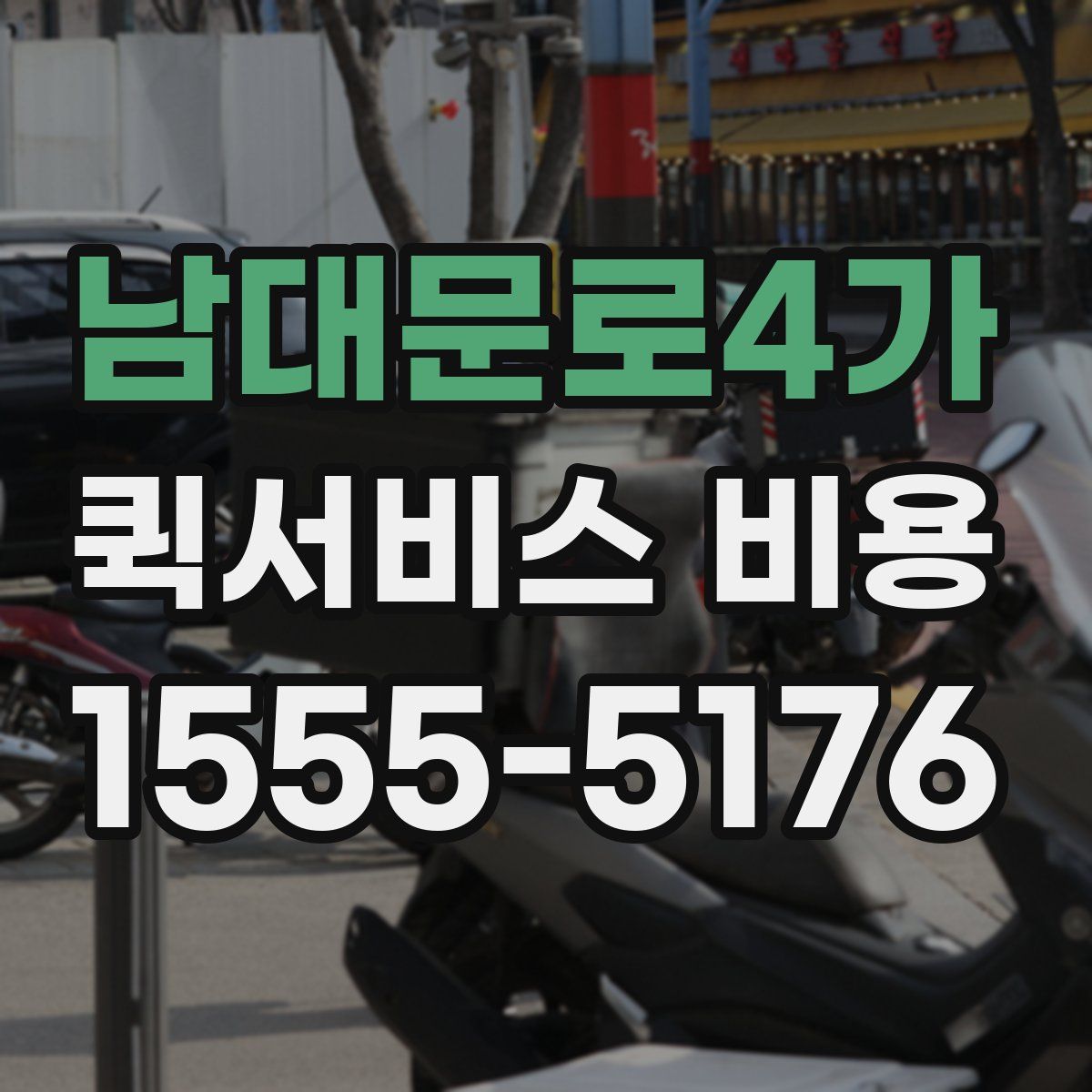남대문로4가 퀵서비스 비용
