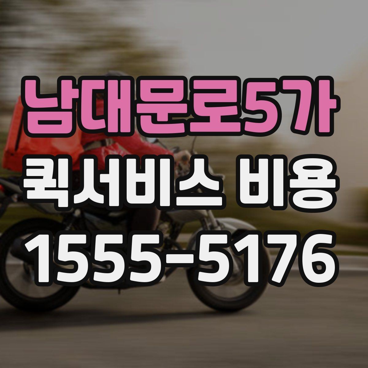 남대문로5가 퀵서비스 비용 확인 후 판단해야 할 항목