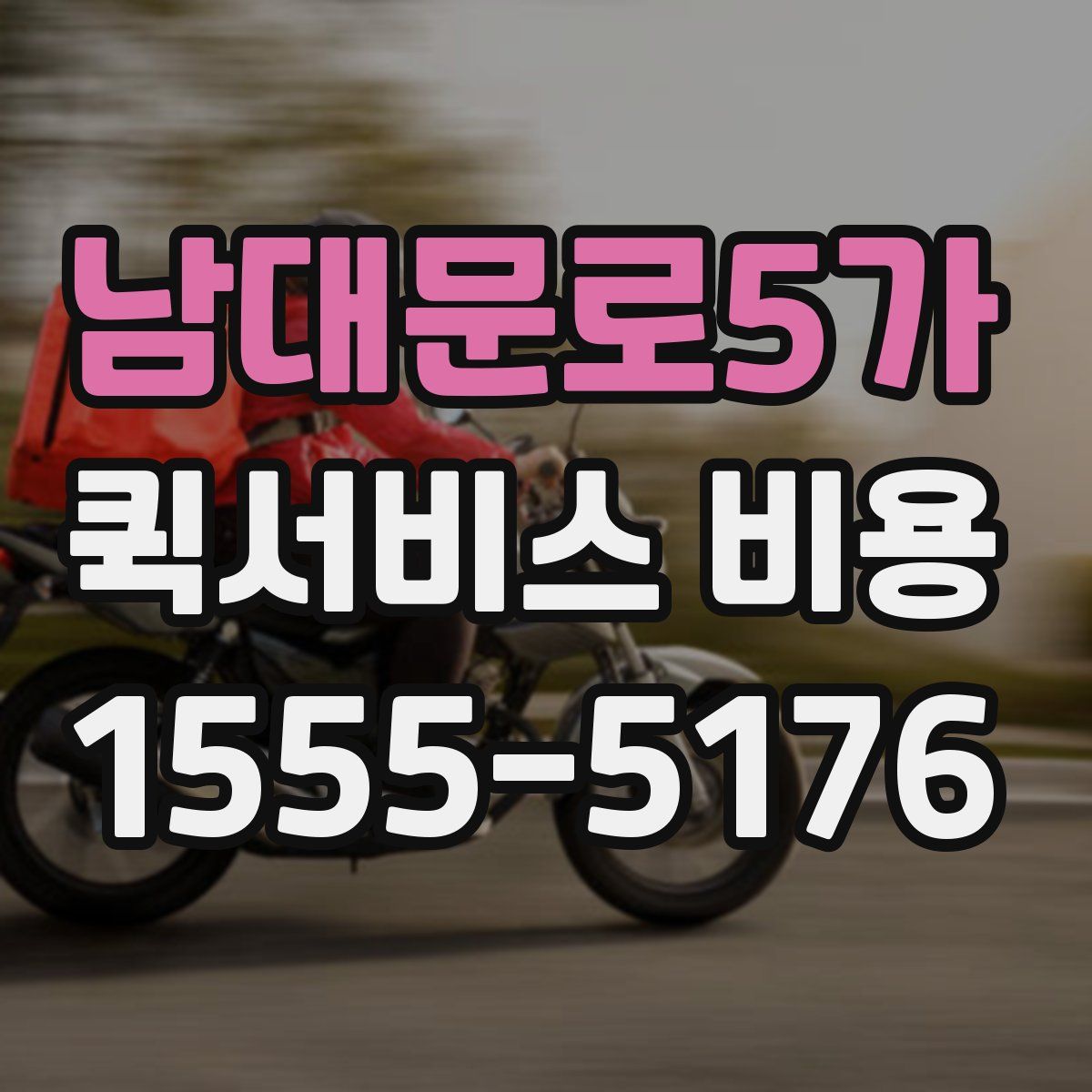 남대문로5가 퀵서비스 비용