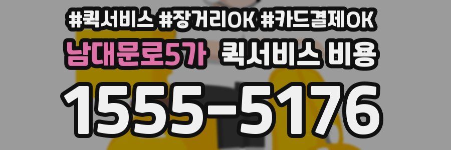 남대문로5가 퀵서비스 비용