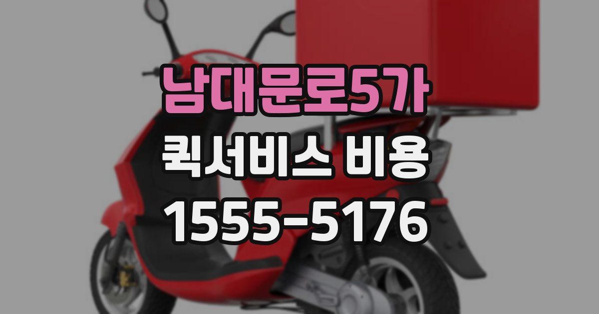 남대문로5가 퀵서비스 비용