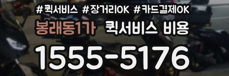 봉래동1가 퀵서비스 비용