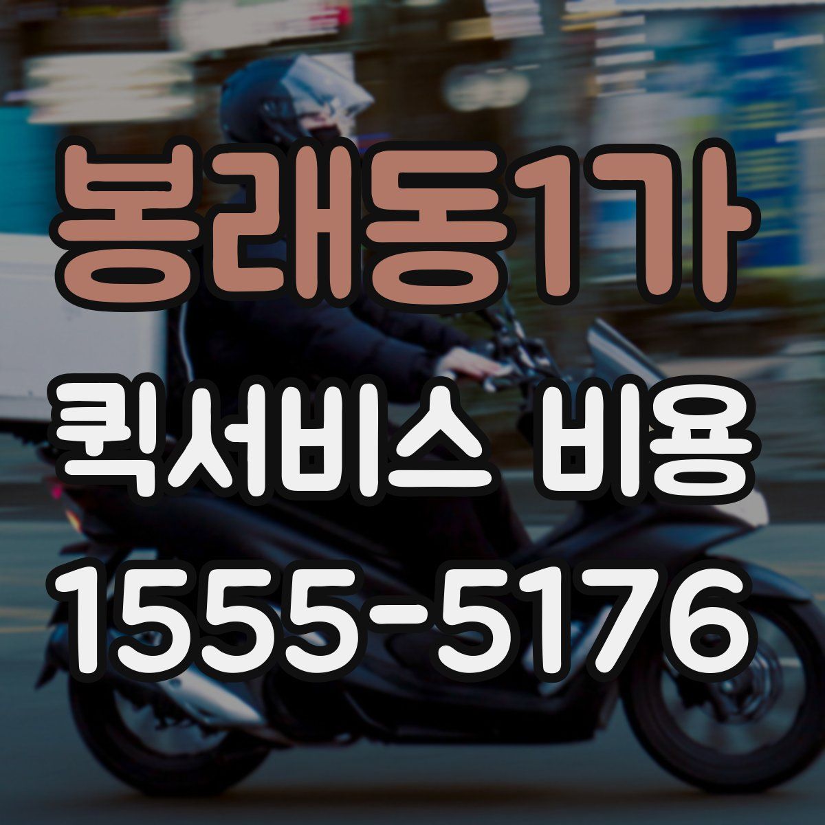 봉래동1가 퀵서비스 비용