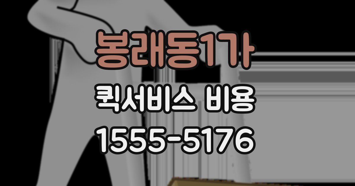 봉래동1가 퀵서비스 비용