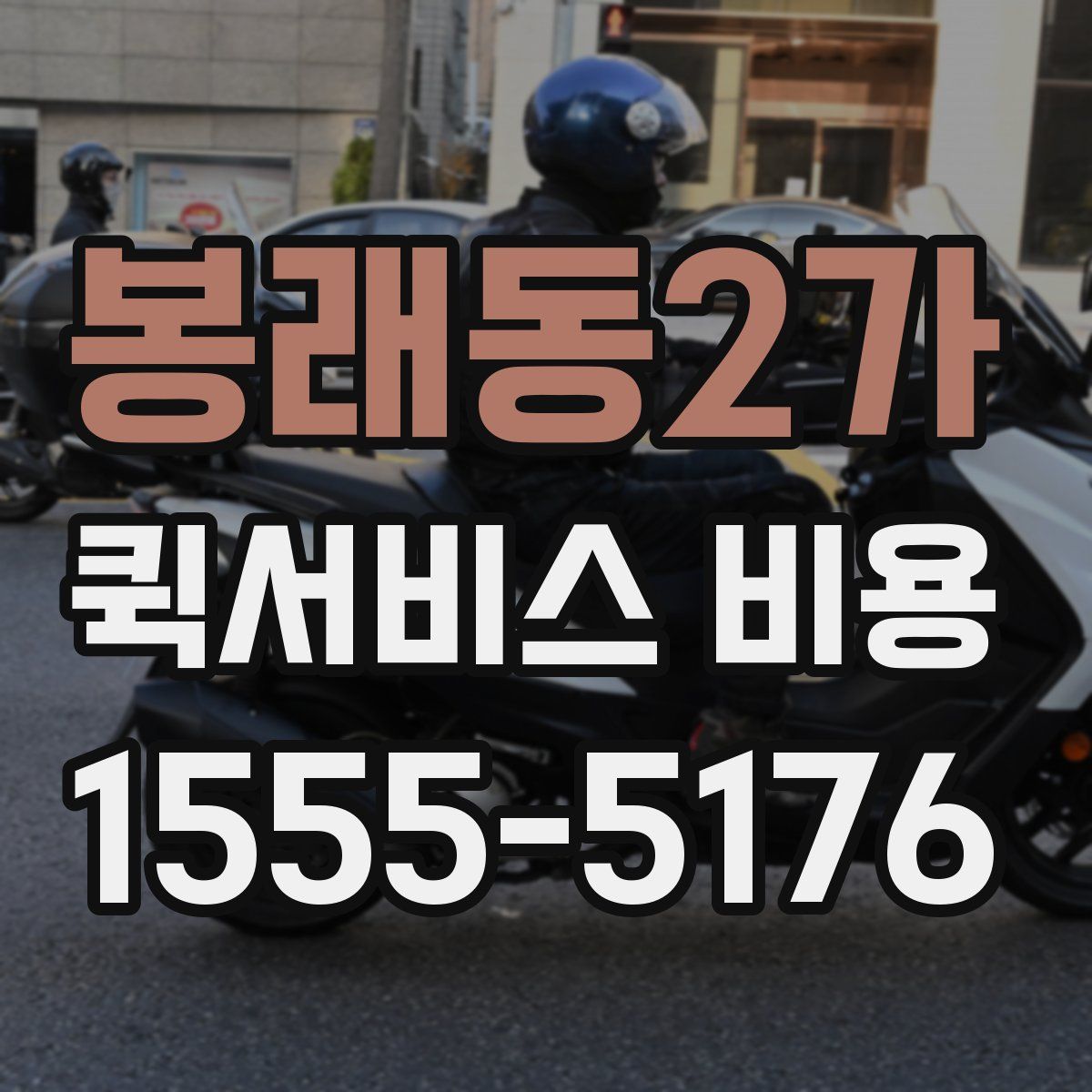 봉래동2가 퀵서비스 비용
