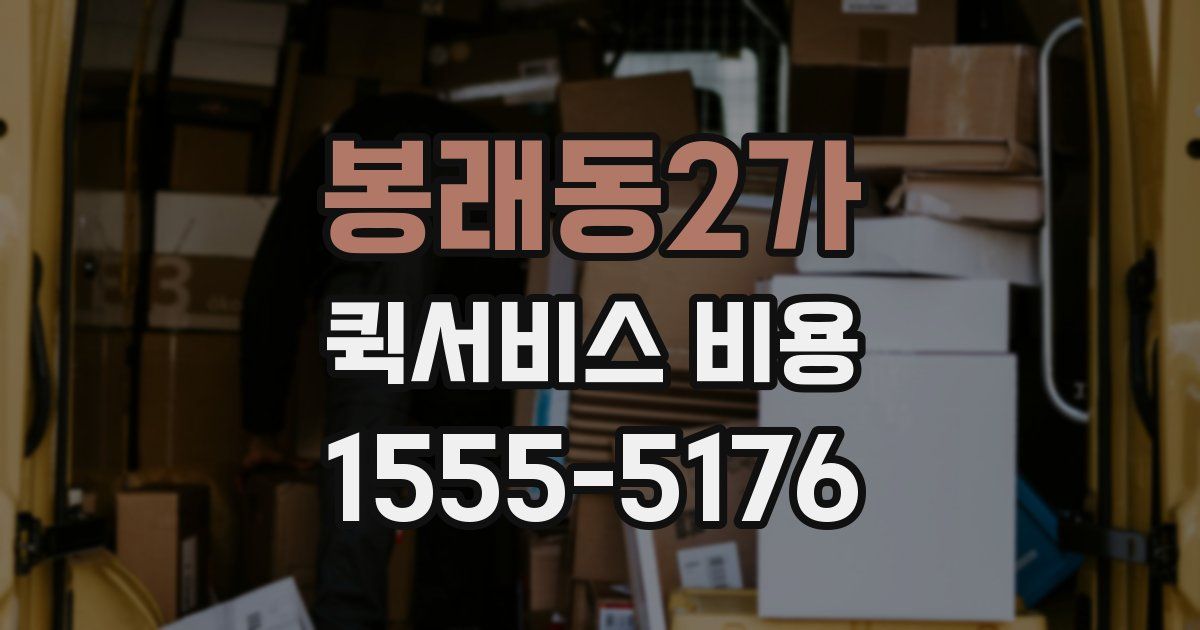 봉래동2가 퀵서비스 비용
