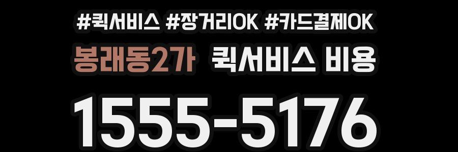 봉래동2가 퀵서비스 비용
