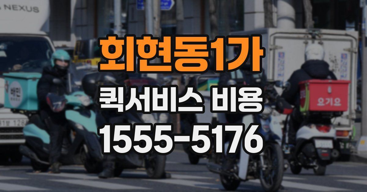 회현동1가 퀵서비스 비용