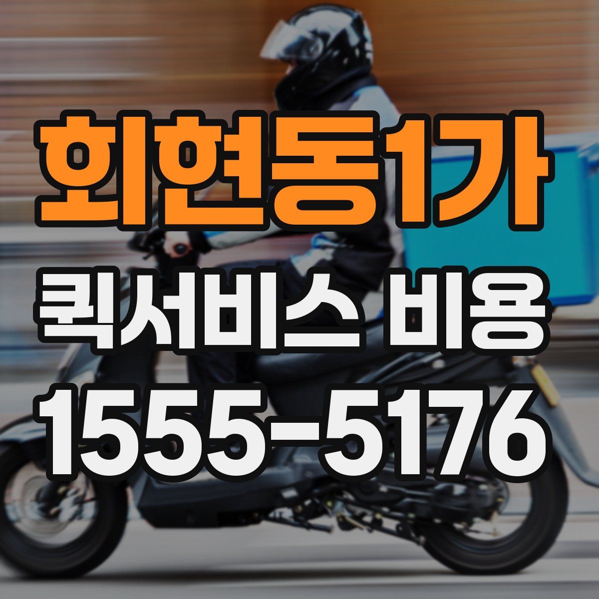회현동1가 퀵서비스 비용