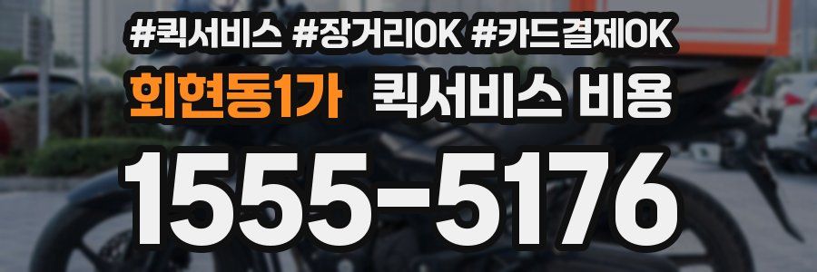 회현동1가 퀵서비스 비용