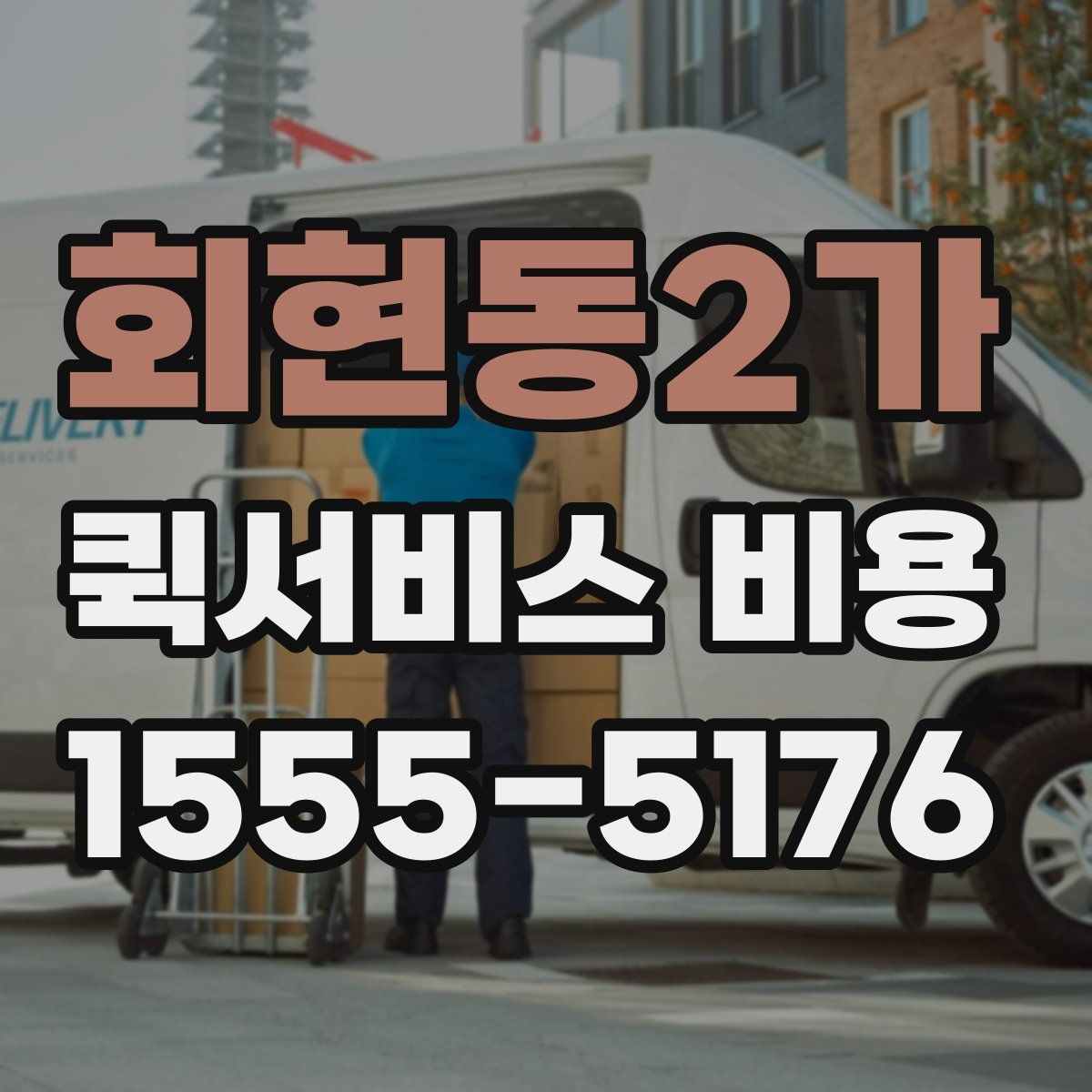 회현동2가 퀵서비스 비용